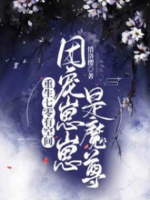 重生七零有空间:团宠崽崽是魔尊
