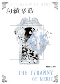 功绩暴政
